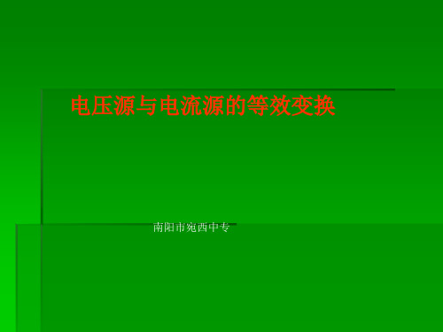 两种电源等效变换