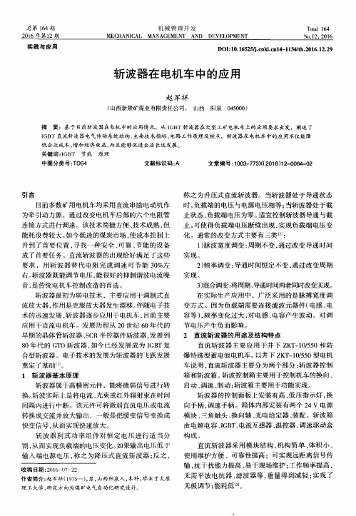 斩波器在电机车中的应用