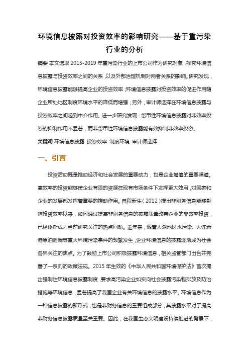 环境信息披露对投资效率的影响研究——基于重污染行业的分析