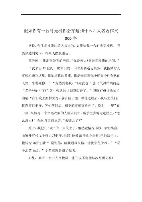 假如你有一台时光机你会穿越到什么四大名著作文300字