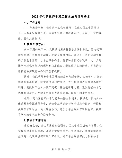 2024年化学教师学期工作总结与计划样本(2篇)