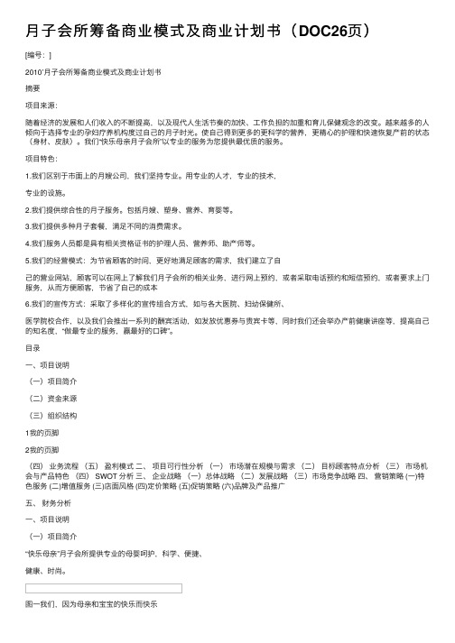 月子会所筹备商业模式及商业计划书（DOC26页）