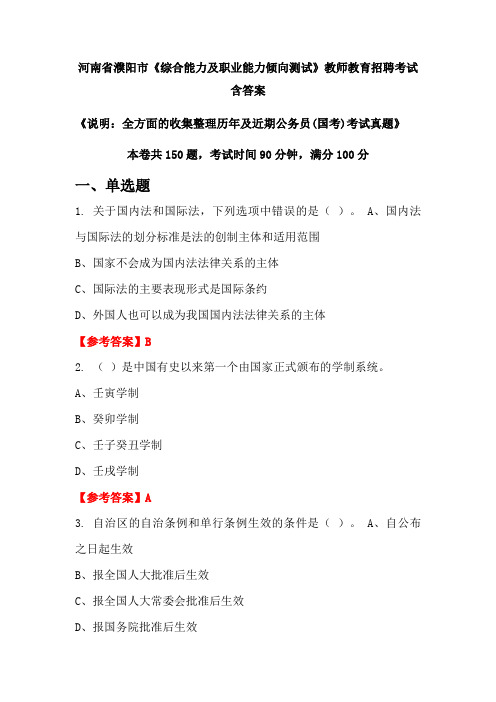 河南省濮阳市《综合能力及职业能力倾向测试》国考招聘考试真题含答案