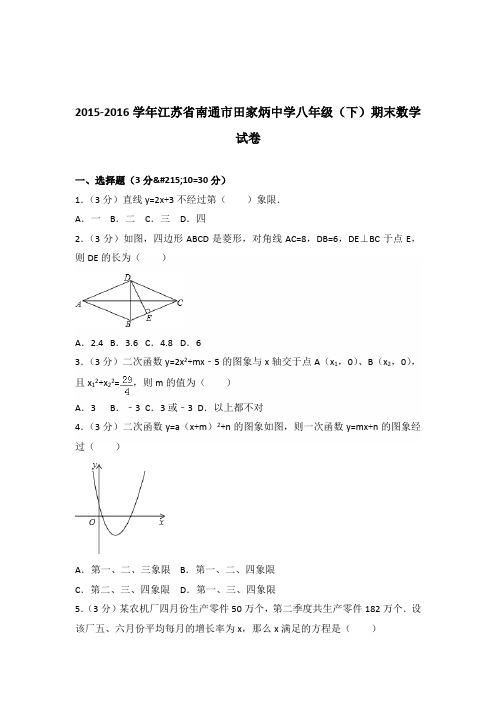 【精品】2015-2016学年江苏省南通市田家炳中学八年级下学期数学期末试卷及解析答案word版