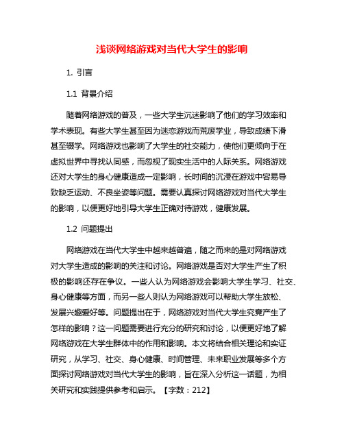 浅谈网络游戏对当代大学生的影响