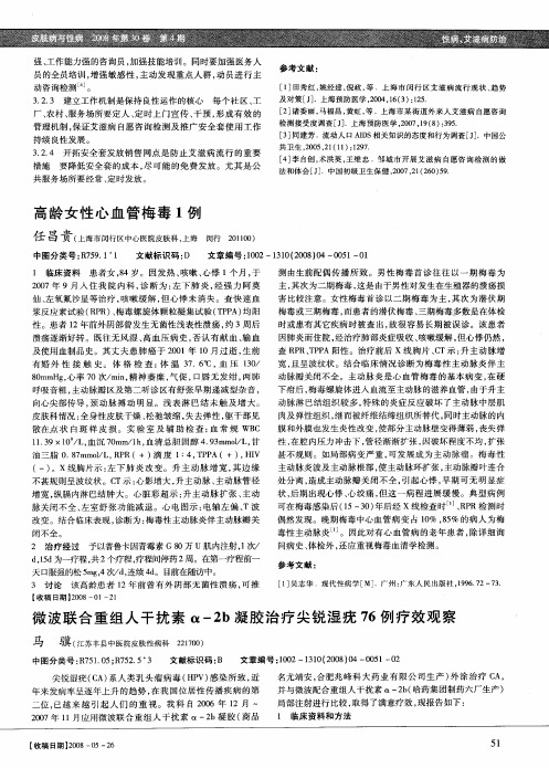 微波联合重组人干扰素α-2b凝胶治疗尖锐湿疣76例疗效观察