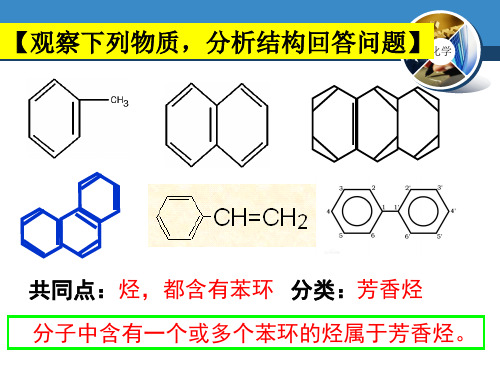 第二节 芳香烃(选修五)