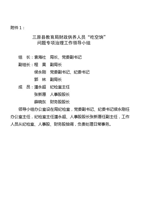 在全县开展财政供养人员“吃空饷”问题专项治理的通知