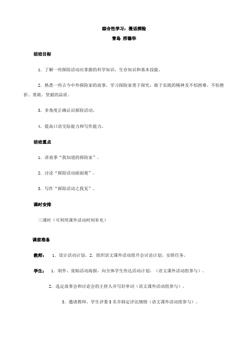 语文：综合性学习：漫话探险 教学设计 (人教版七年级下册)