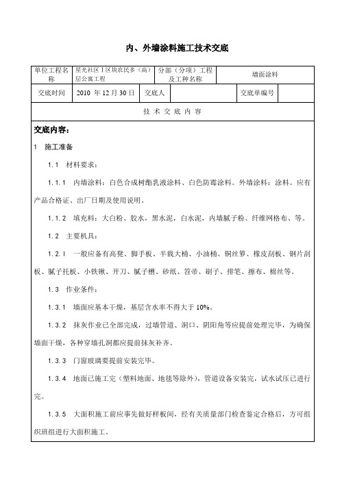 内、外墙面涂料技术交底