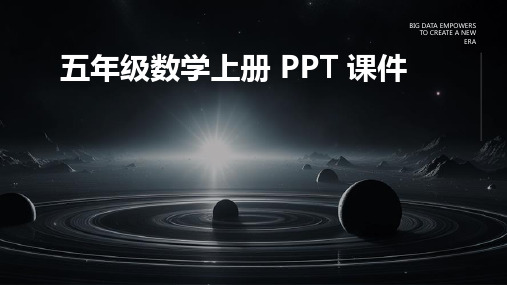 五年级数学上ppt课件