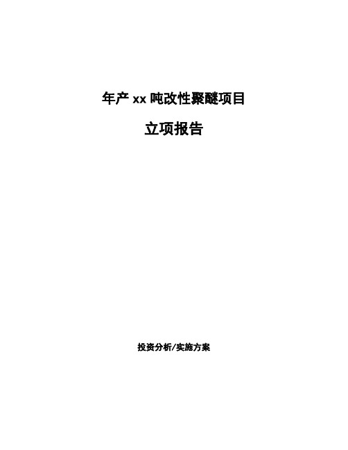 年产xx吨改性聚醚项目立项报告