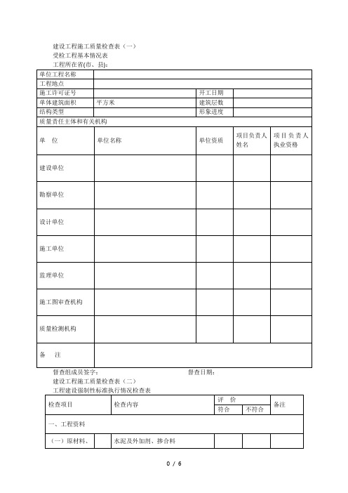 建设工程施工质量检查表(一)