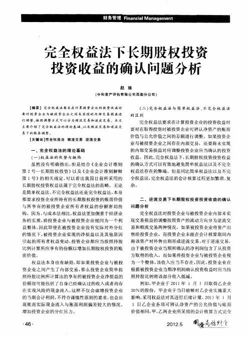 完全权益法下长期股权投资投资收益的确认问题分析