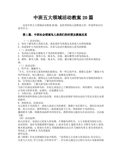 中班五大领域活动教案20篇