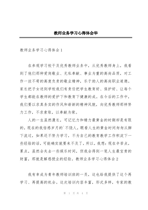 教师业务学习心得体会华