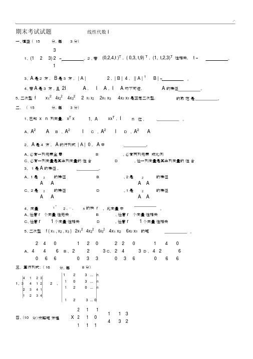 线性代数期末考试题库资料大全(20201213125119).docx