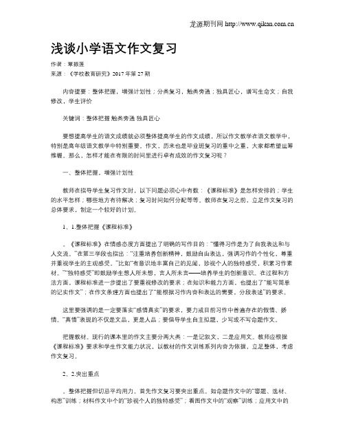 浅谈小学语文作文复习