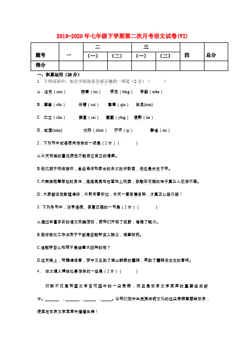 2019-2020年七年级下学期第二次月考语文试卷(VI)