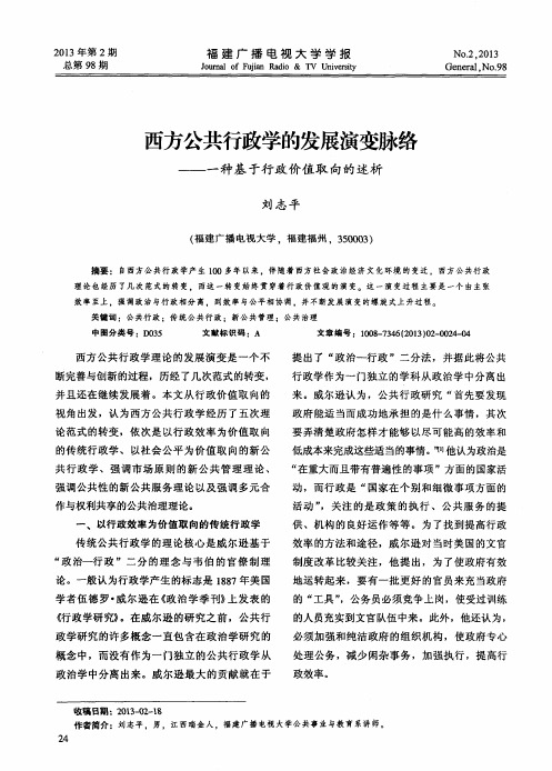 西方公共行政学的发展演变脉络——一种基于行政价值取向的述析