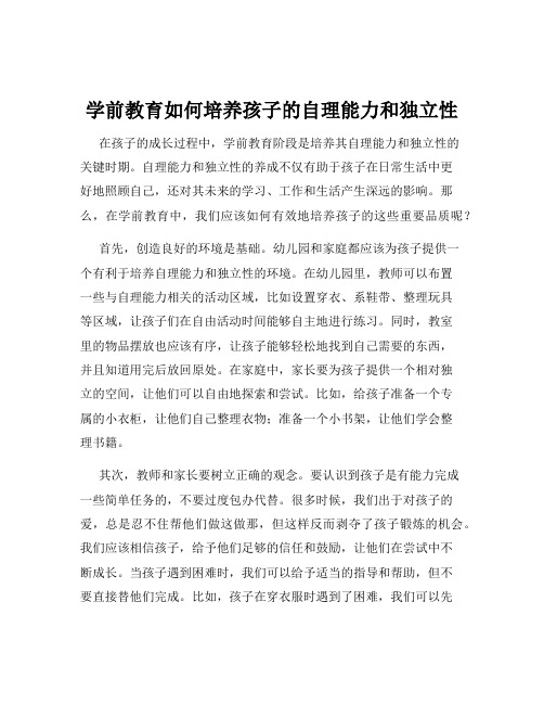 学前教育如何培养孩子的自理能力和独立性