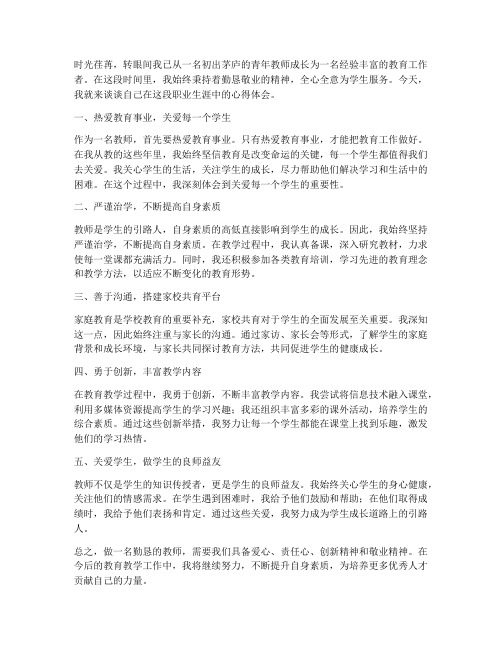 做勤恳的教师心得体会范文