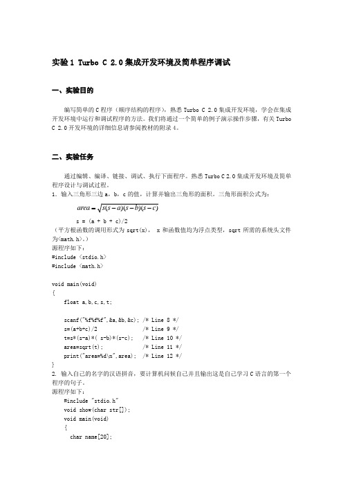 实验1 Turbo C 集成开发环境及简单程序调试(cao)