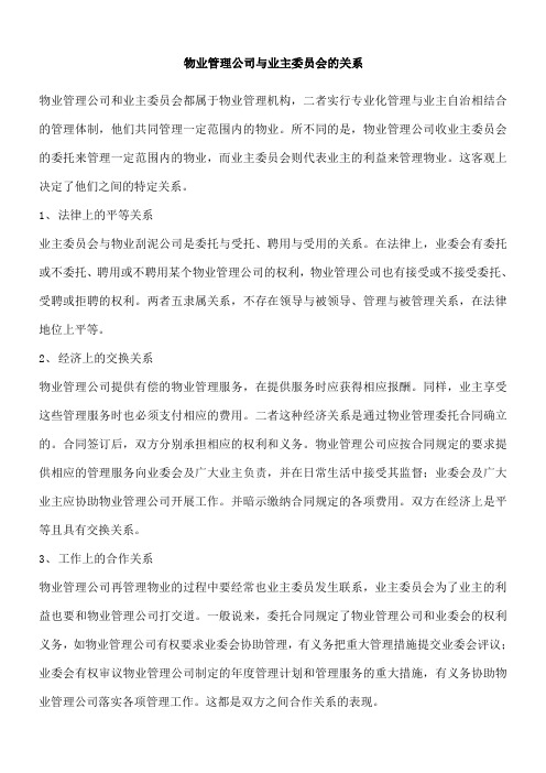 物业管理公司与业主委员会的关系