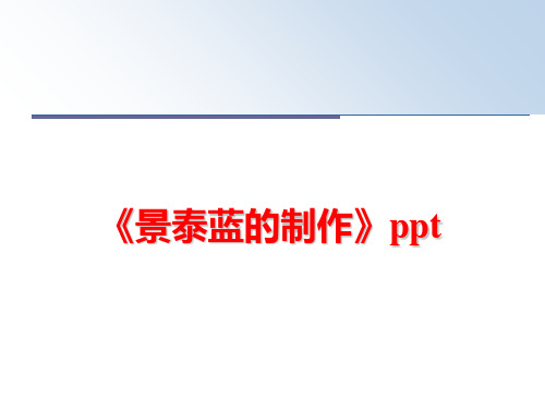 最新《景泰蓝的制作》ppt