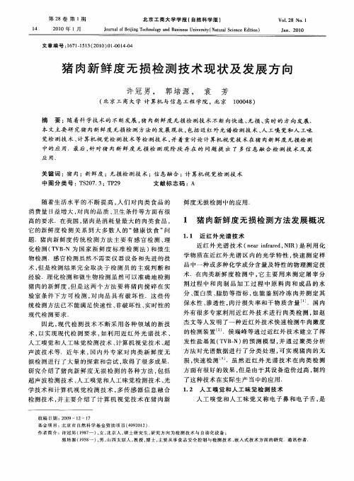 猪肉新鲜度无损检测技术现状及发展方向