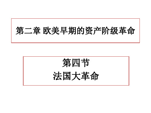 世界近代史第二章第四节【法国大革命】