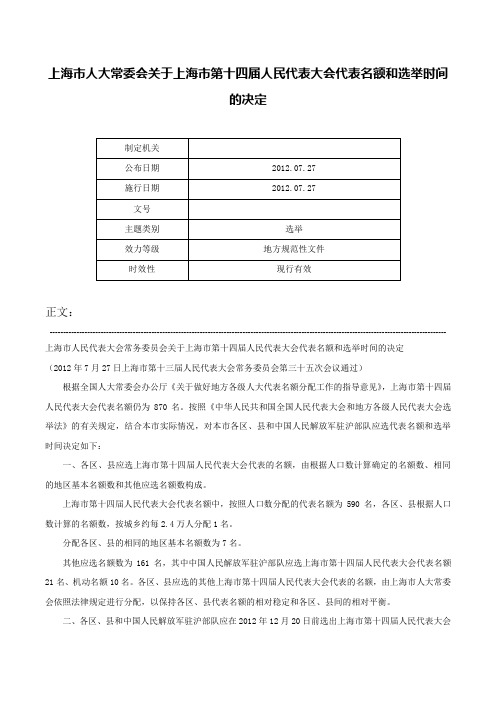 上海市人大常委会关于上海市第十四届人民代表大会代表名额和选举时间的决定-