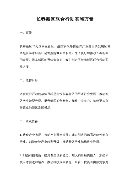 长春新区联合行动实施方案