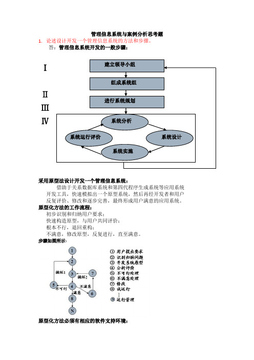 管理信息系统与案例分析答案4-23[1]