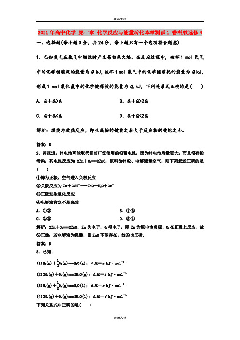 2021年高中化学 第一章 化学反应与能量转化本章测试1 鲁科版选修4