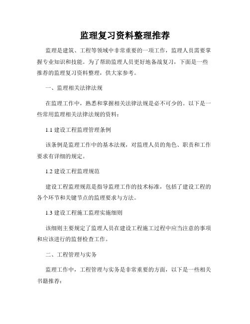 监理复习资料整理推荐