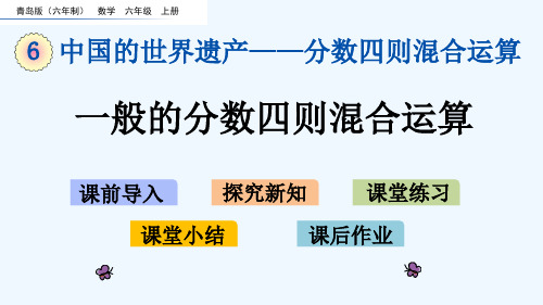 青岛版六年级数学上册第6单元分数四则混合运算 单元课件