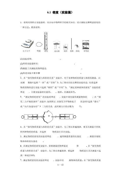 沪教版(上海)九年级上册物理 6.1 密度(实验篇)专题(含答案)