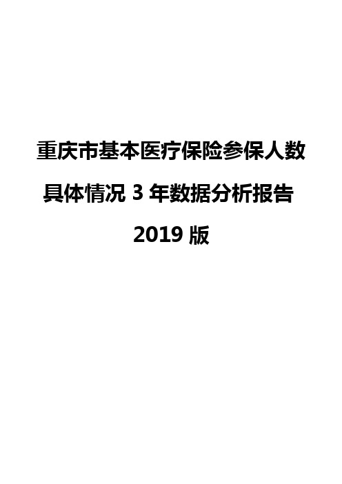 重庆市基本医疗保险参保人数具体情况3年数据分析报告2019版