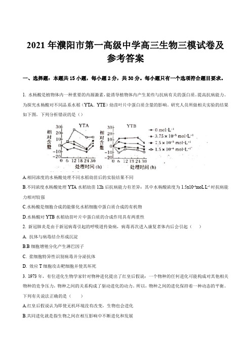 2021年濮阳市第一高级中学高三生物三模试卷及参考答案