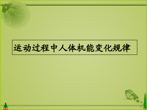 运动过程中人体机能变化规律