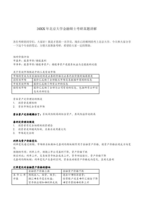 北京大学金融硕士考研真题讲解