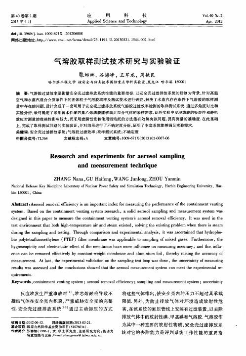 气溶胶取样测试技术研究与实验验证