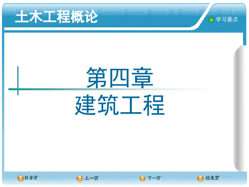 土木工程概论叶志明第4章建筑工程
