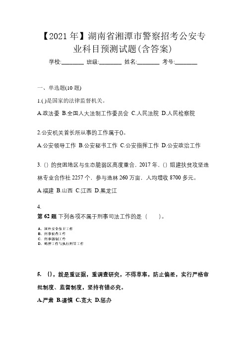 【2021年】湖南省湘潭市警察招考公安专业科目预测试题(含答案)