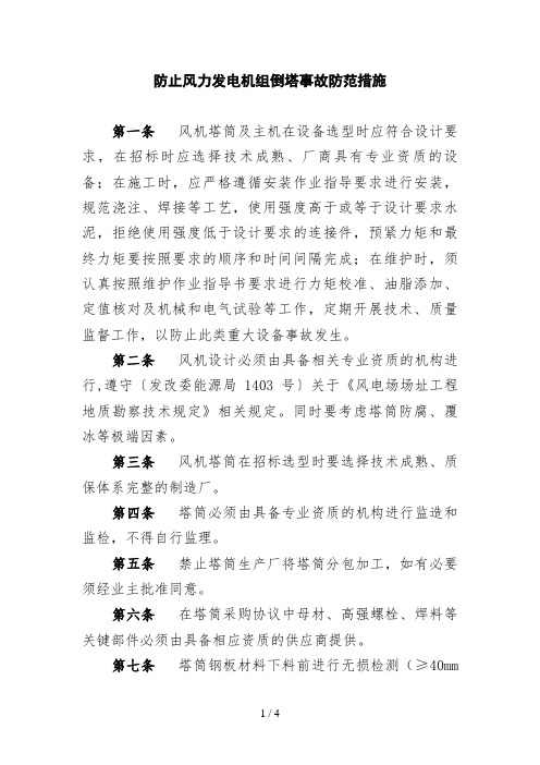 防止倒塔倒塌反事故措施