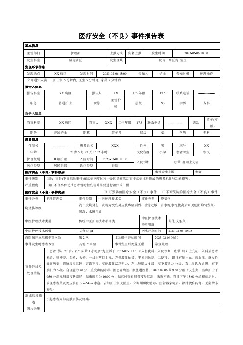 医疗安全(不良)事件报告表(中医护理技术类事件)1