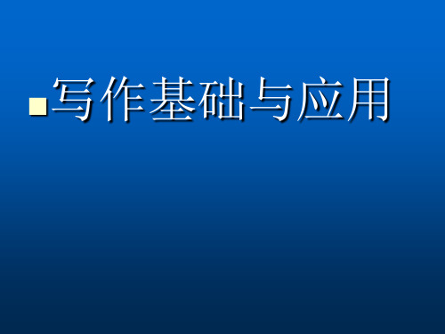 自考写作基础与应用课件(最全)