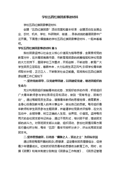 学校五四红旗团委事迹材料