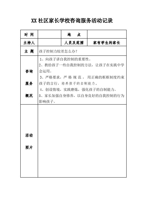 XX社区家长学校咨询服务活动记录